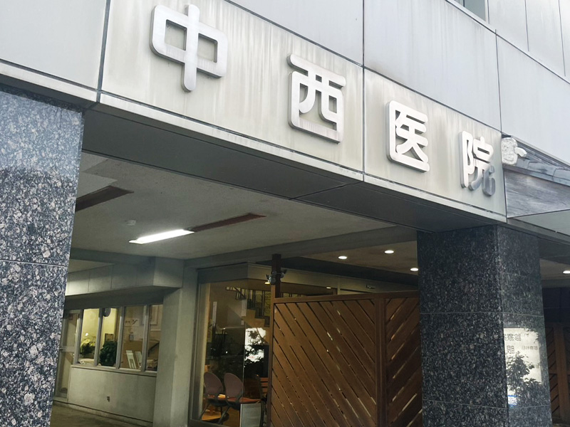 中西医院