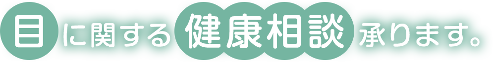 目に関する健康相談承ります。